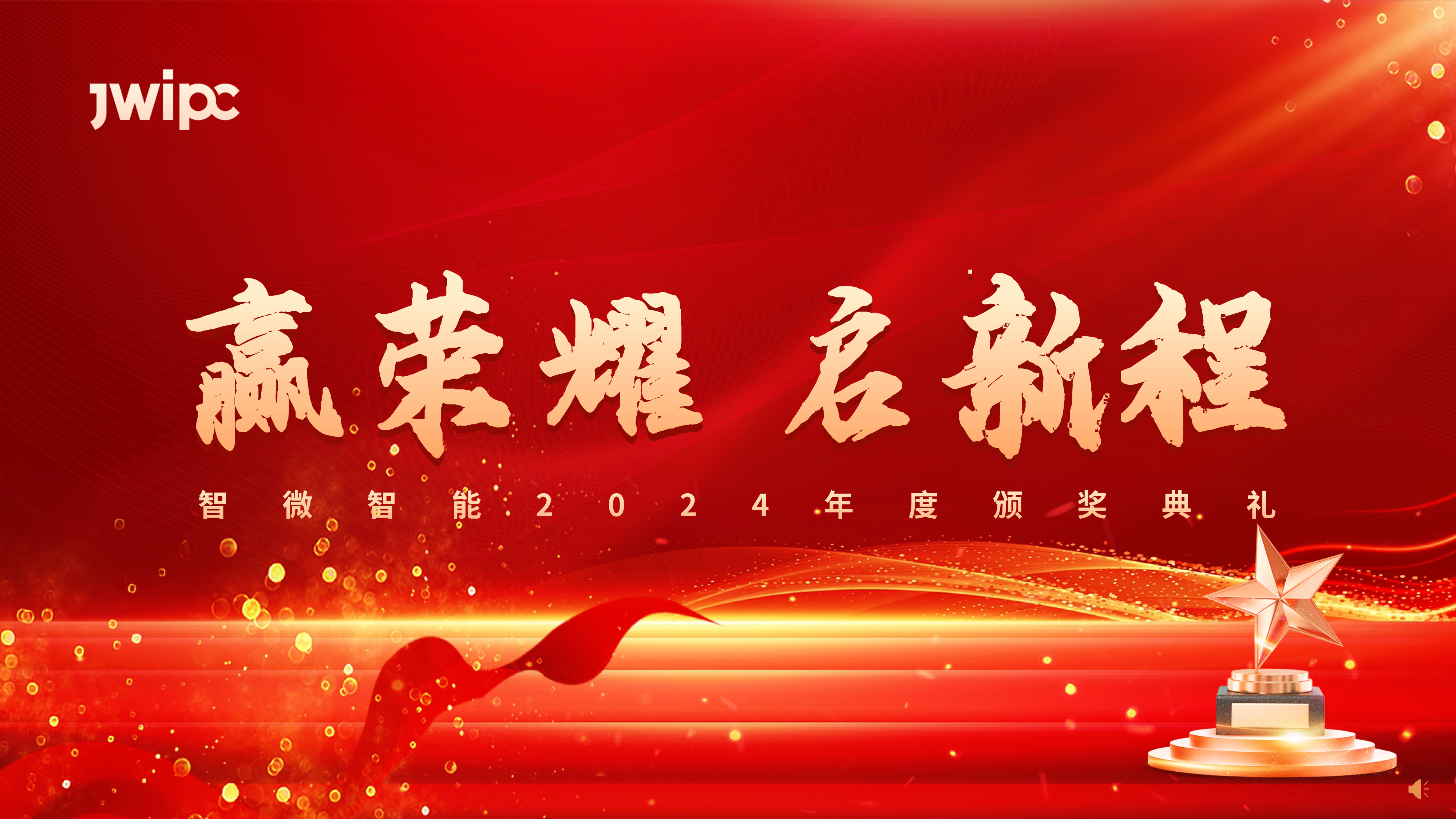 智微智能2024年度颁奖典礼圆满举行