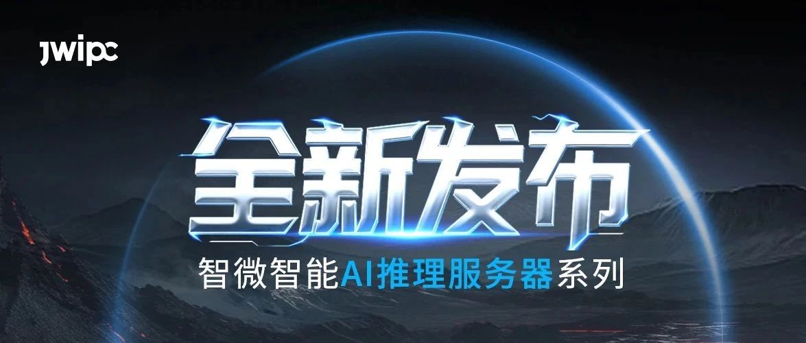 重磅发布！智微智能AI推理系列服务器全新上市