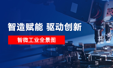 【智造赋能 驱动创新】一图读懂智微工业，智微工业是做什么的