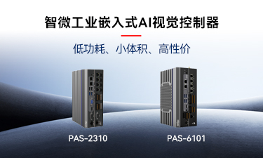 嵌入式AI的崛起｜智微工业推出两款嵌入式AI视觉控制器