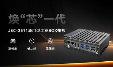 JEC-3511 强势登场｜新平台无缝升级，性能直线上升