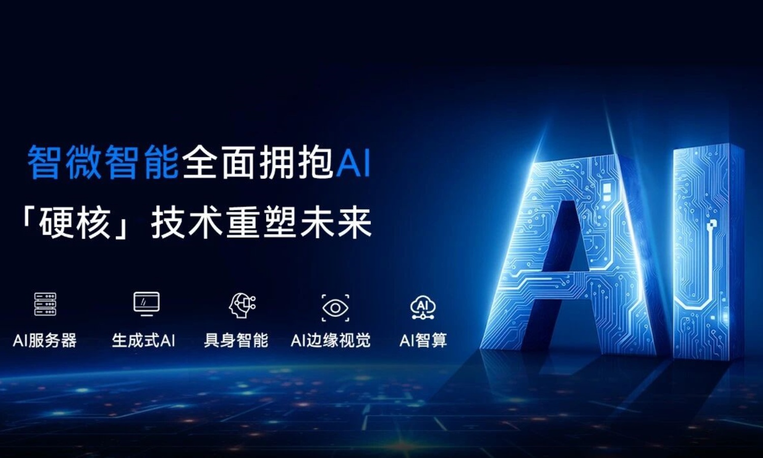 智微智能乘“人工智能+”东风，强势布局AI蓝海