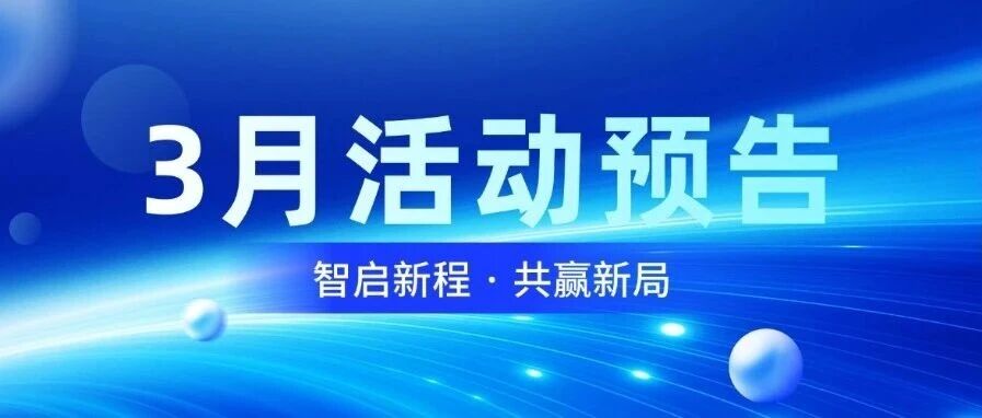 智启新程，共赢新局｜智微智能3月活动预告