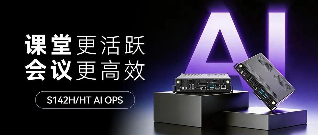 智微S142H/HT AI OPS-C：硬核算力赋能，让AI 真正走进教室和会议室